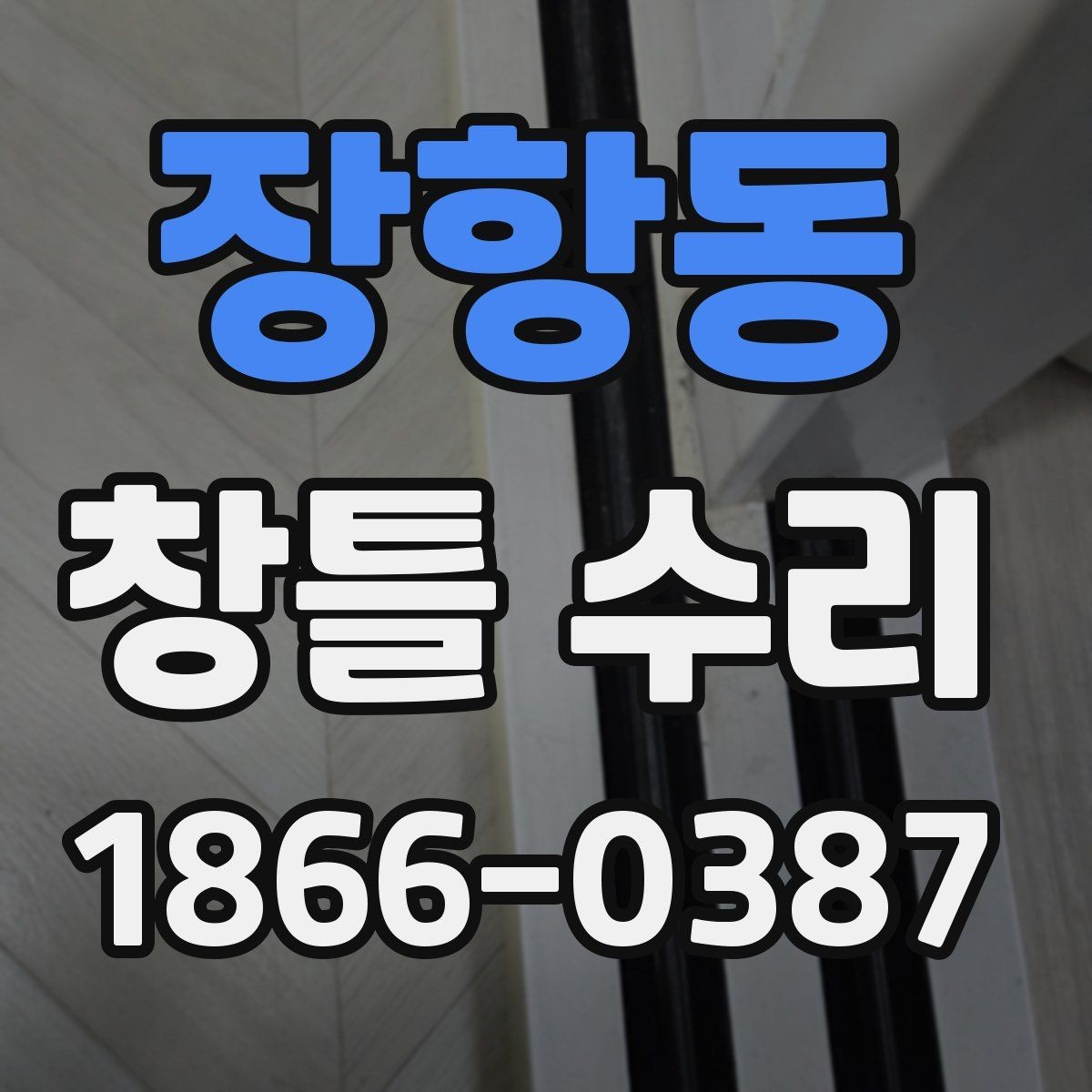 장항동 창틀 수리 범위를 정할 때 필요한 기준
