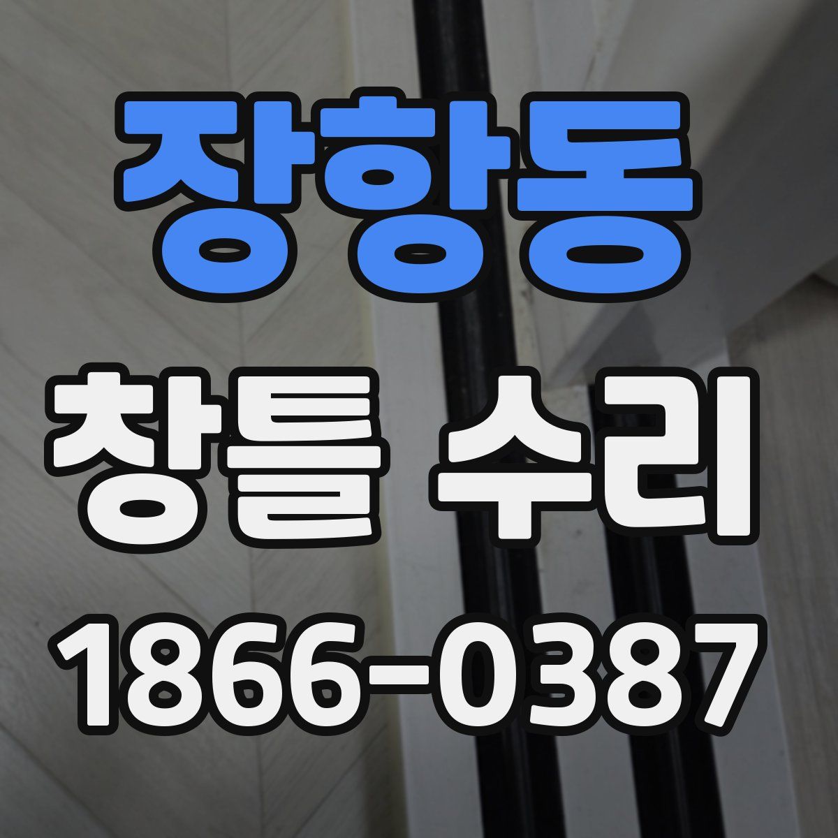 장항동 창틀 수리