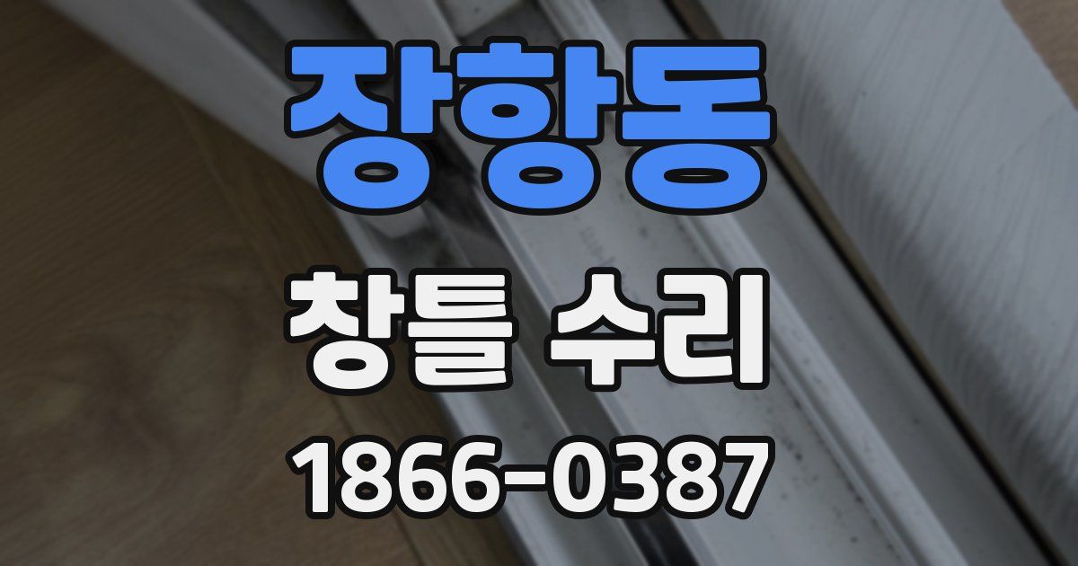 장항동 창틀 수리
