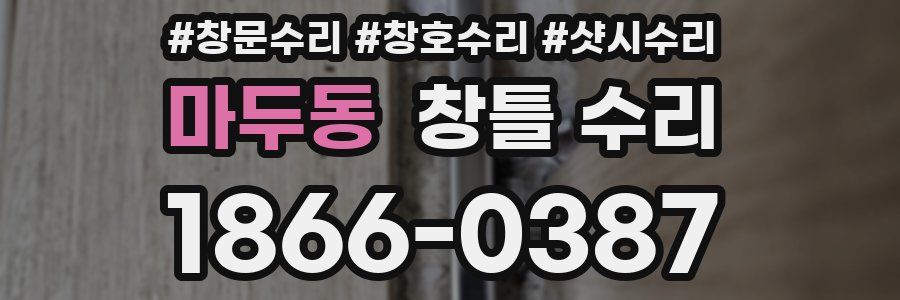 마두동 창틀 수리