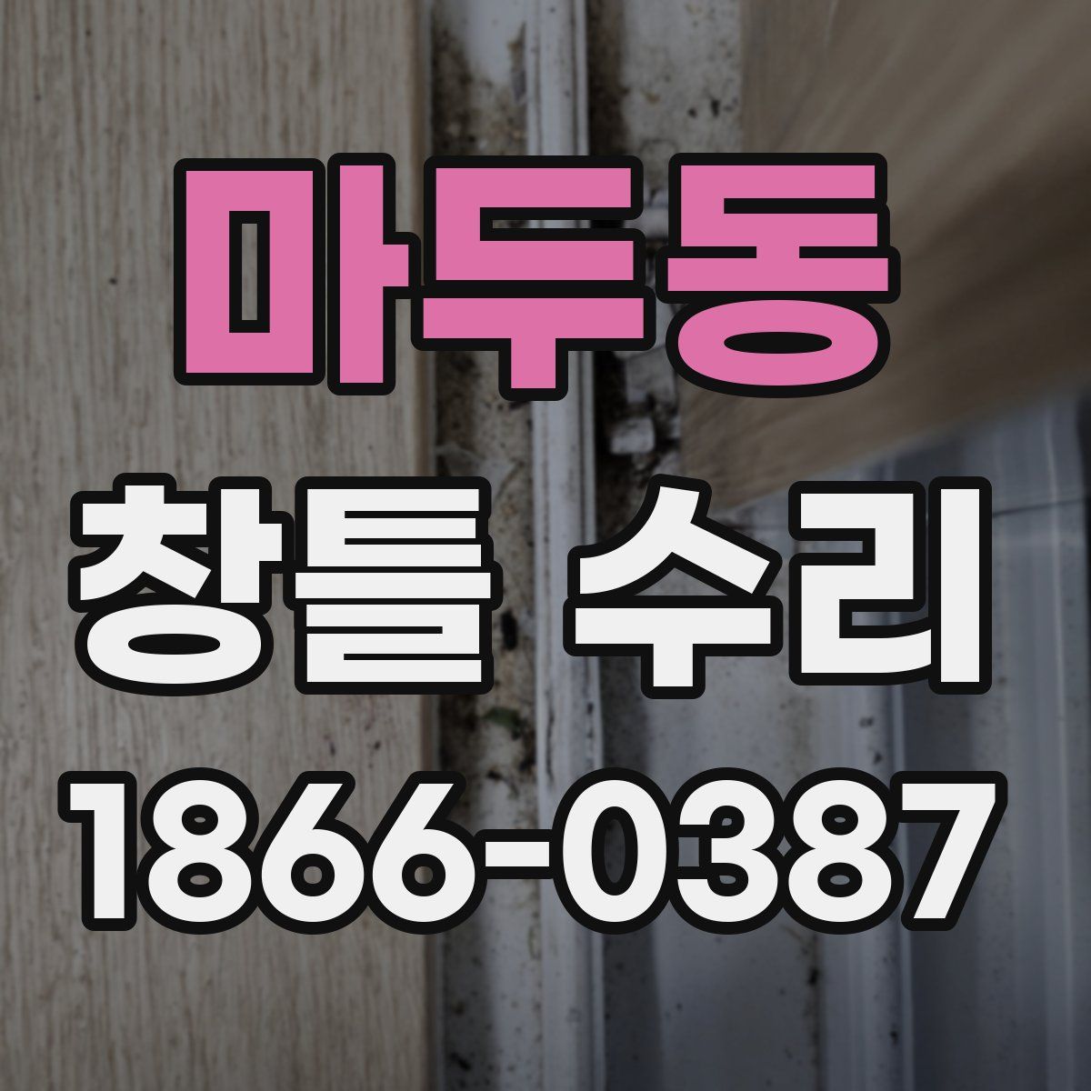 마두동 창틀 수리