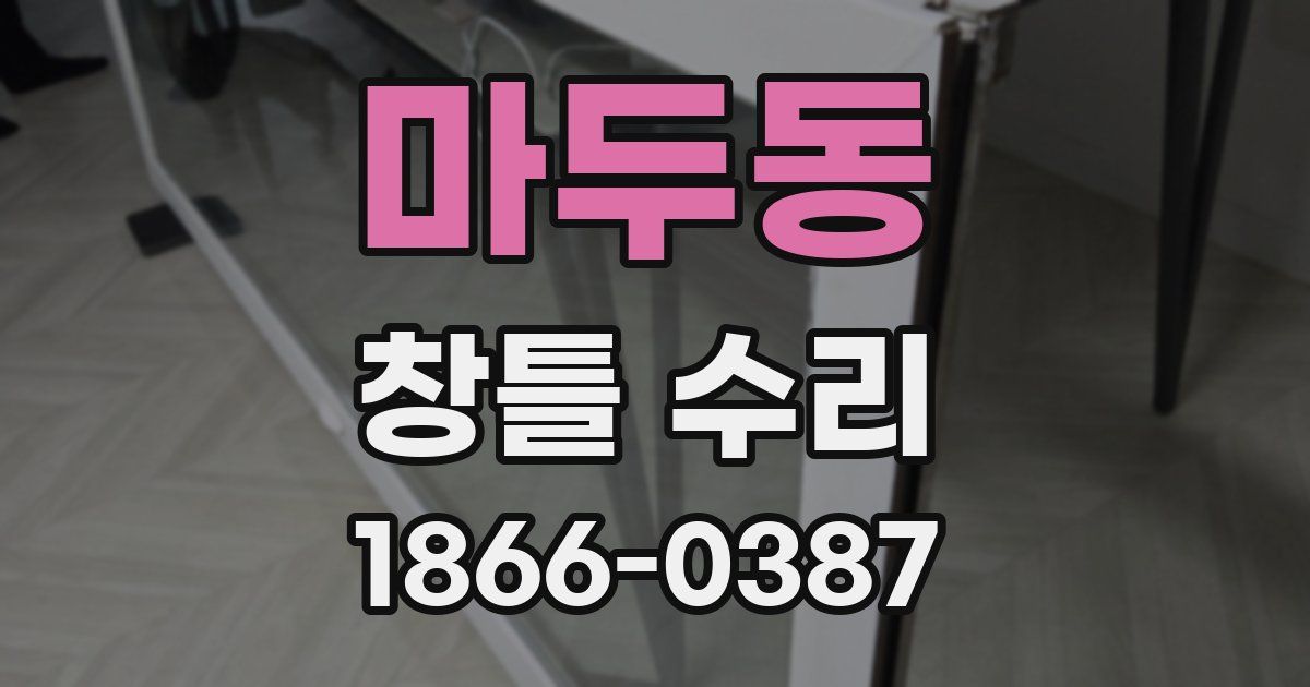 마두동 창틀 수리