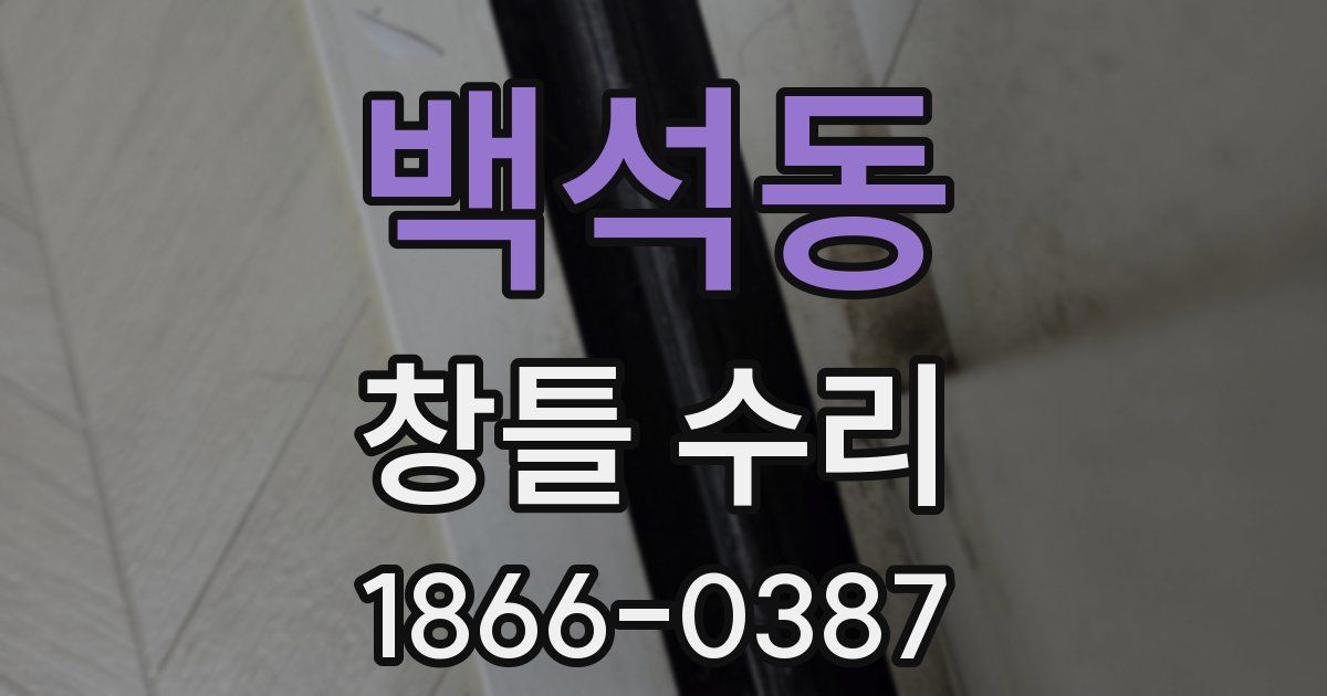 백석동 창틀 수리