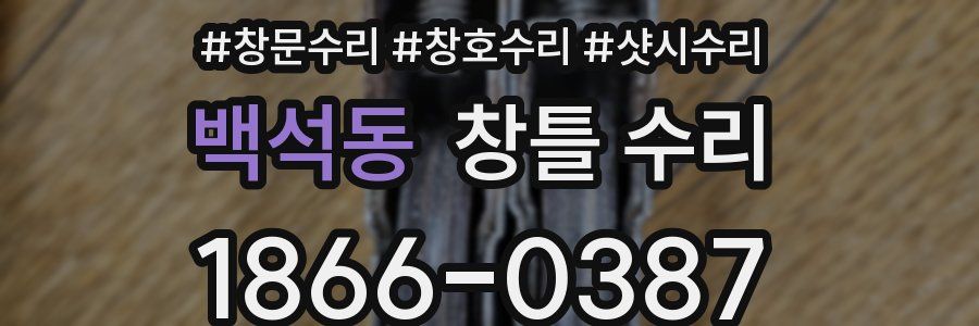 백석동 창틀 수리