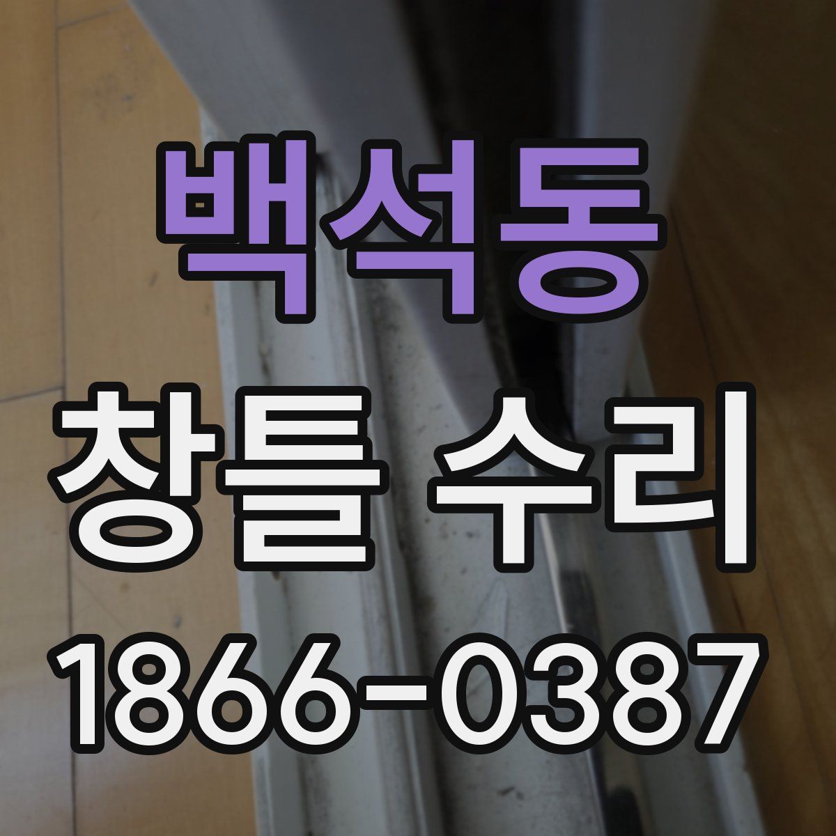 백석동 창틀 수리