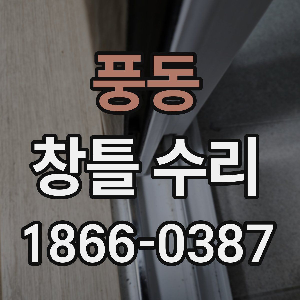 풍동 창틀 수리