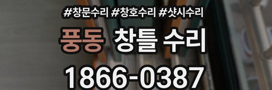 풍동 창틀 수리