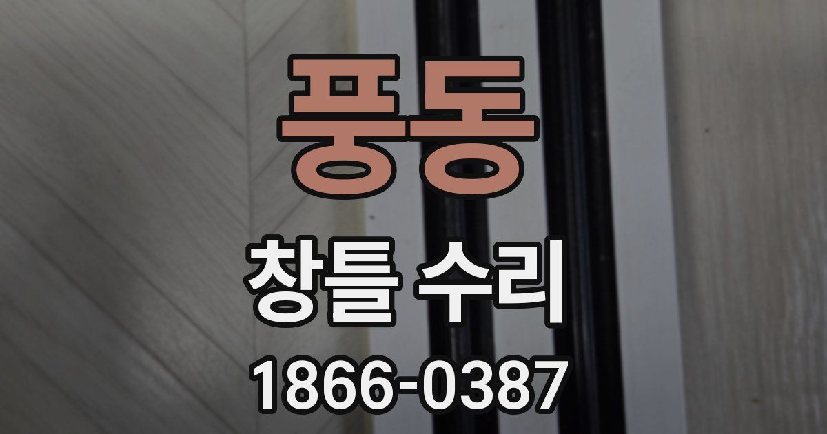 풍동 창틀 수리