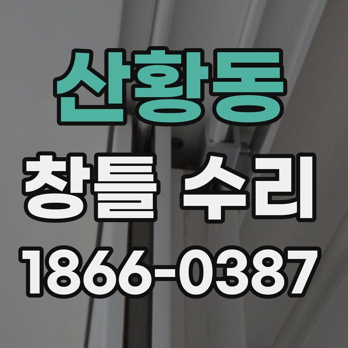 산황동 창틀 수리