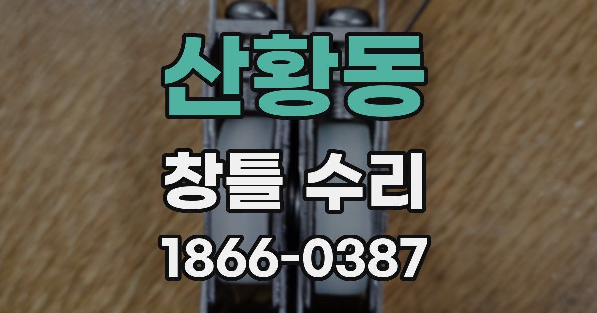 산황동 창틀 수리