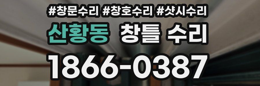 산황동 창틀 수리