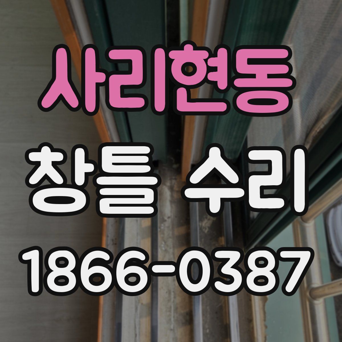 사리현동 창틀 수리