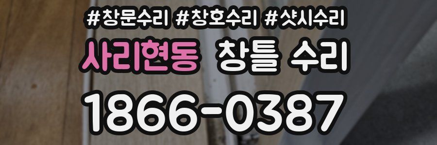 사리현동 창틀 수리