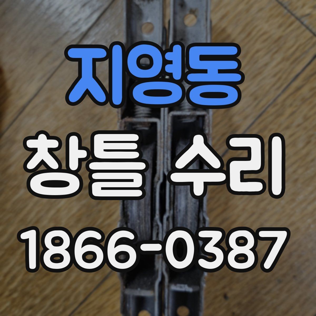 지영동 창틀 수리 업체 상담 전 준비할 자료