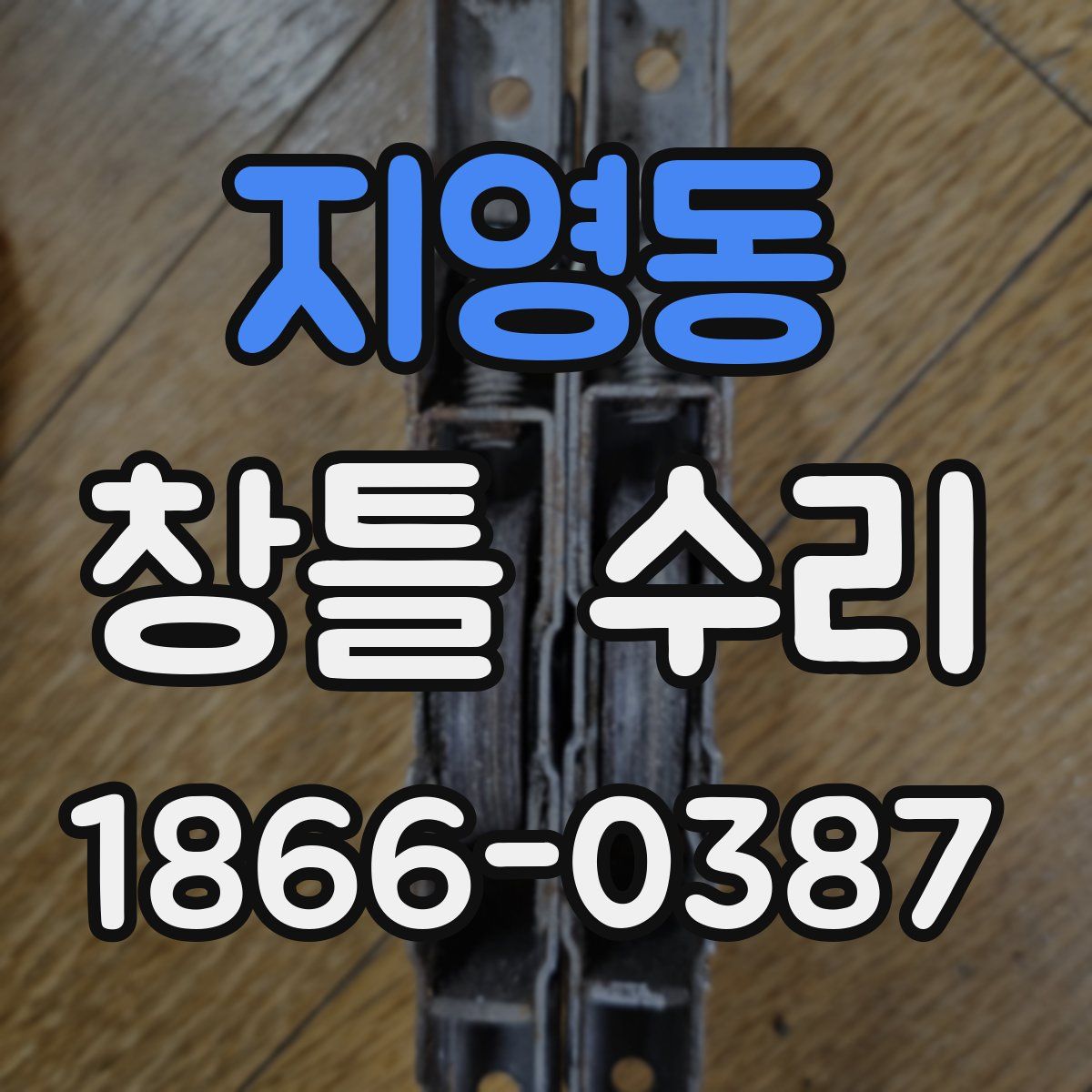 지영동 창틀 수리