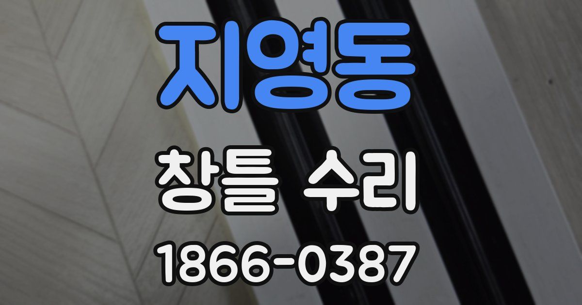 지영동 창틀 수리