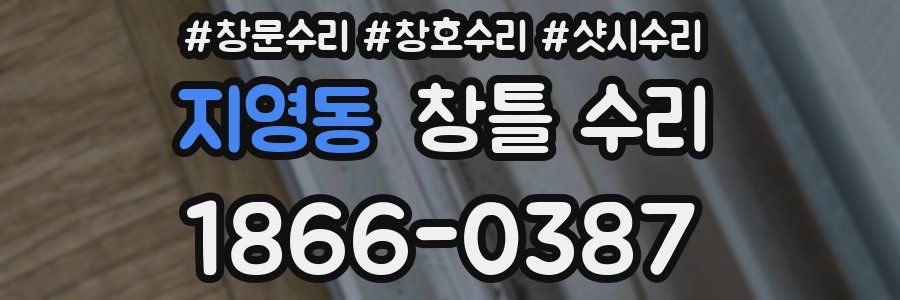 지영동 창틀 수리
