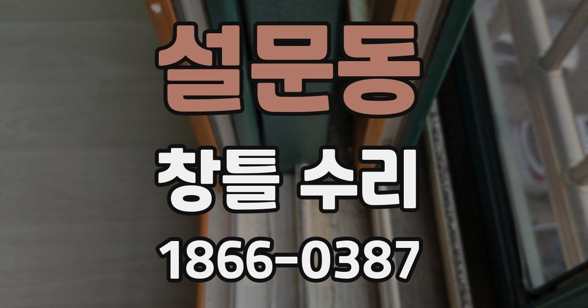 설문동 창틀 수리