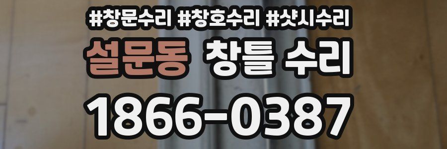 설문동 창틀 수리
