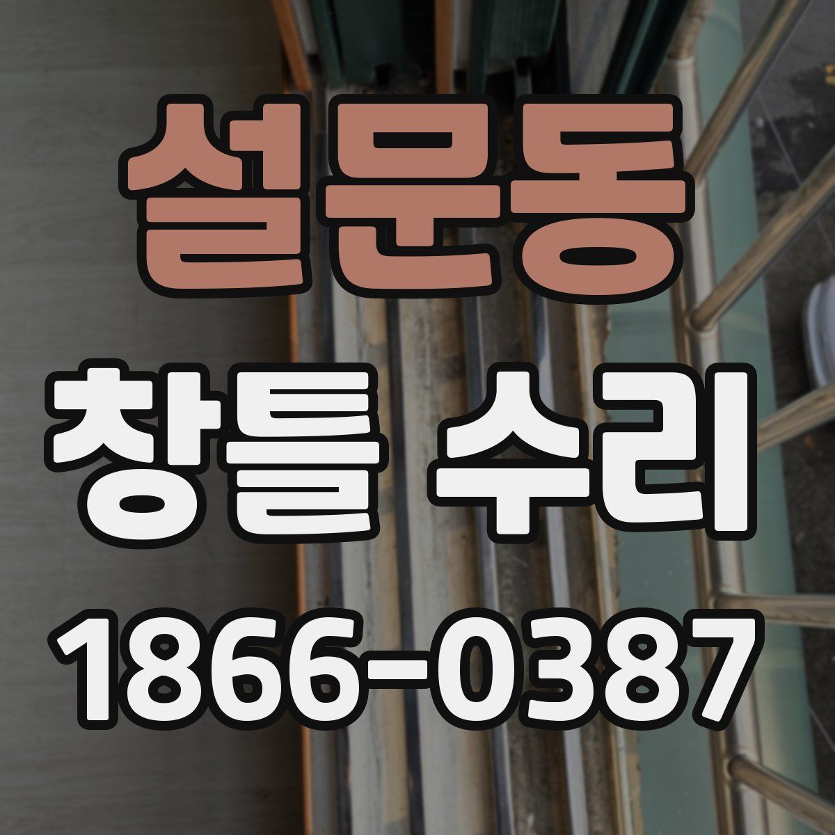 설문동 창틀 수리