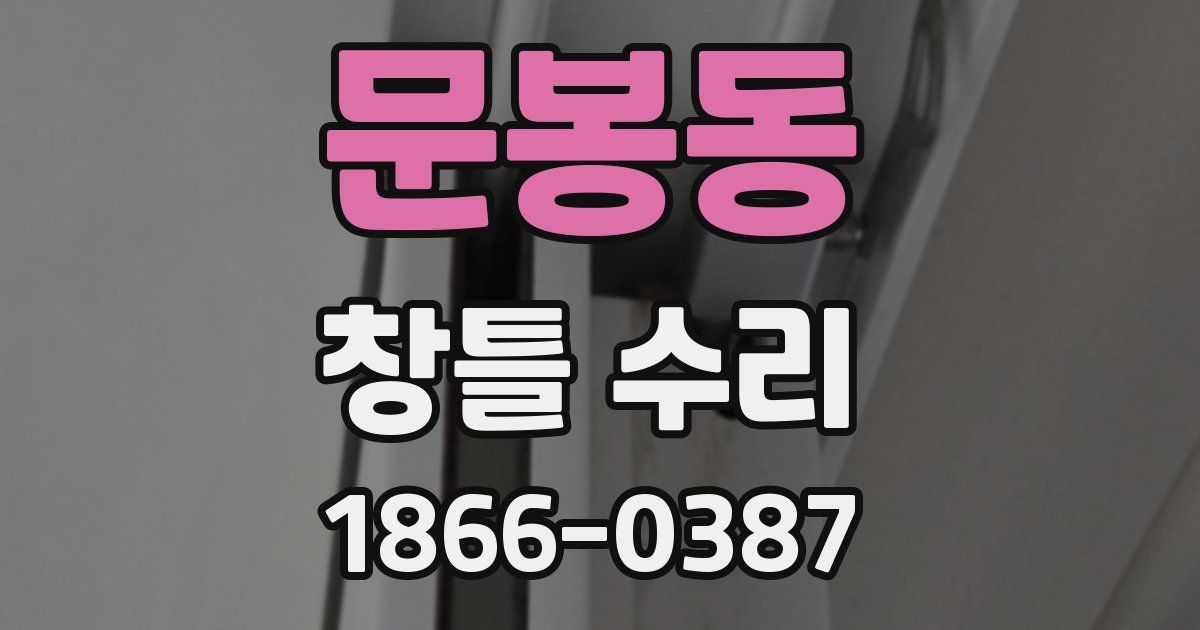 문봉동 창틀 수리