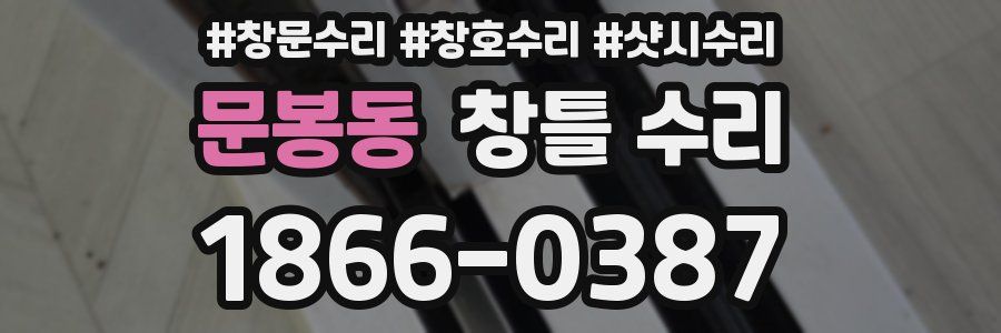 문봉동 창틀 수리