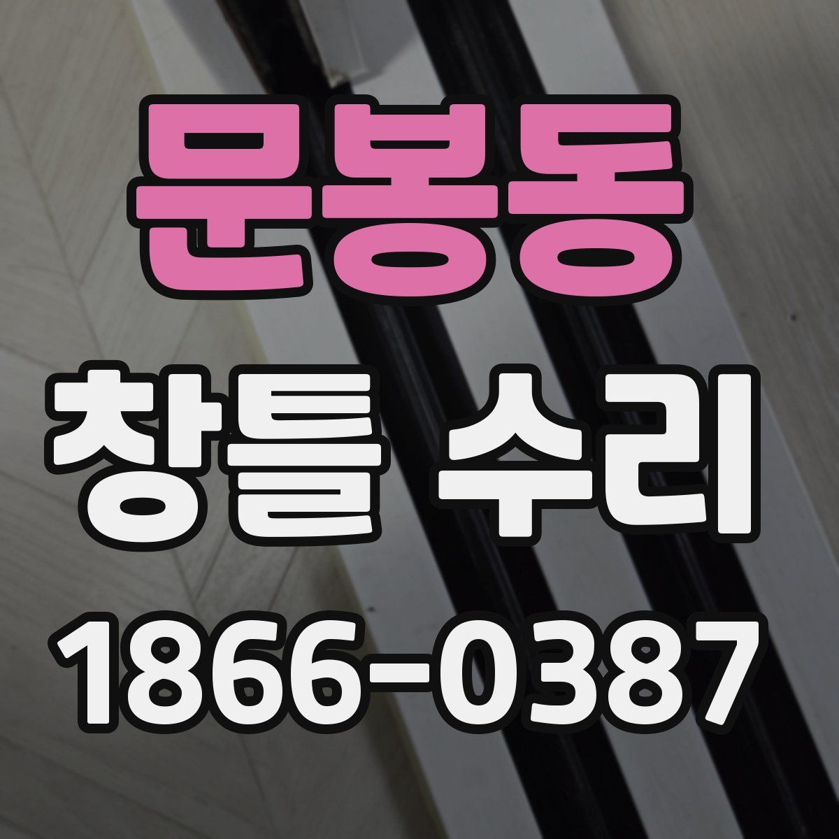 문봉동 창틀 수리