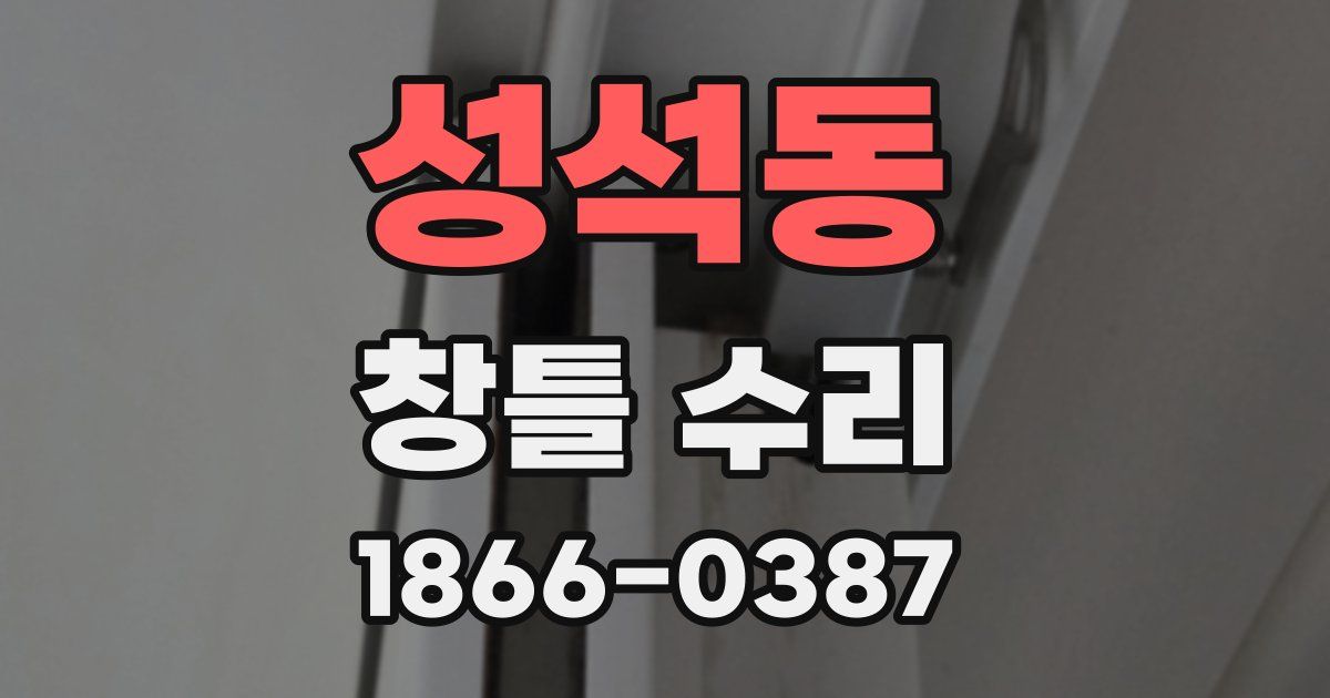 성석동 창틀 수리