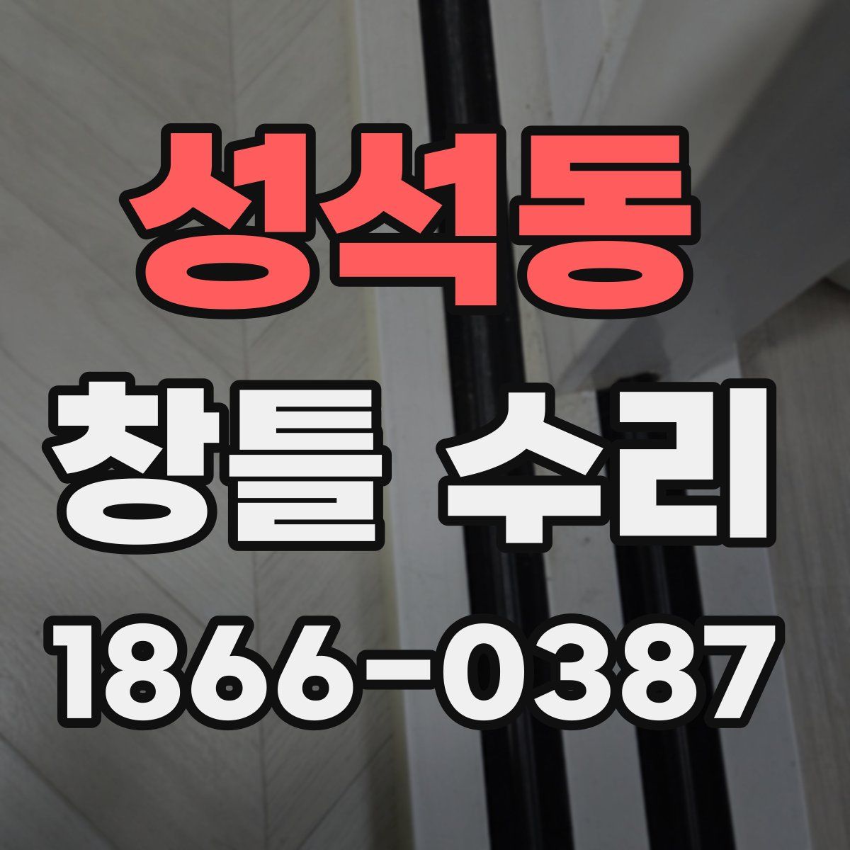 성석동 창틀 수리