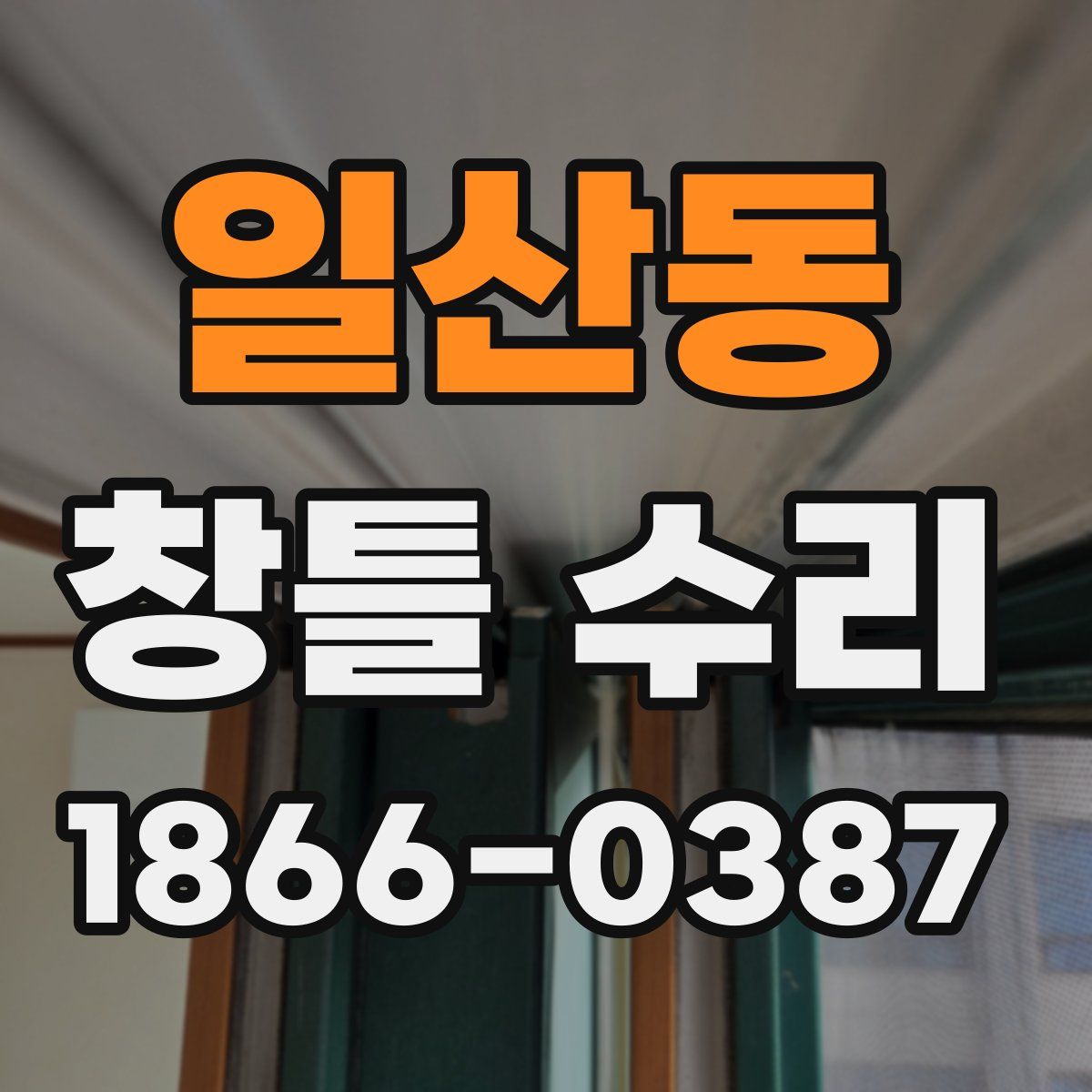 일산동 창틀 수리