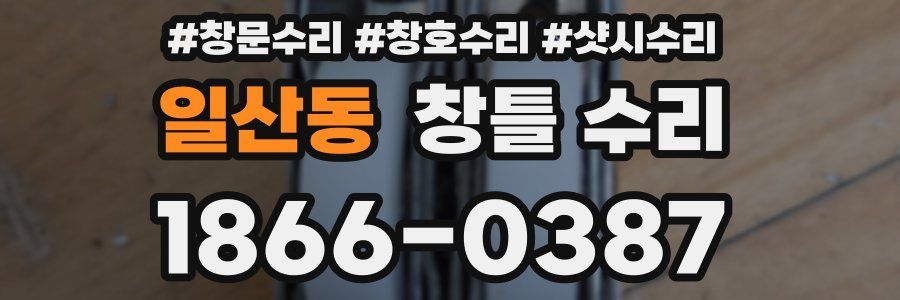 일산동 창틀 수리