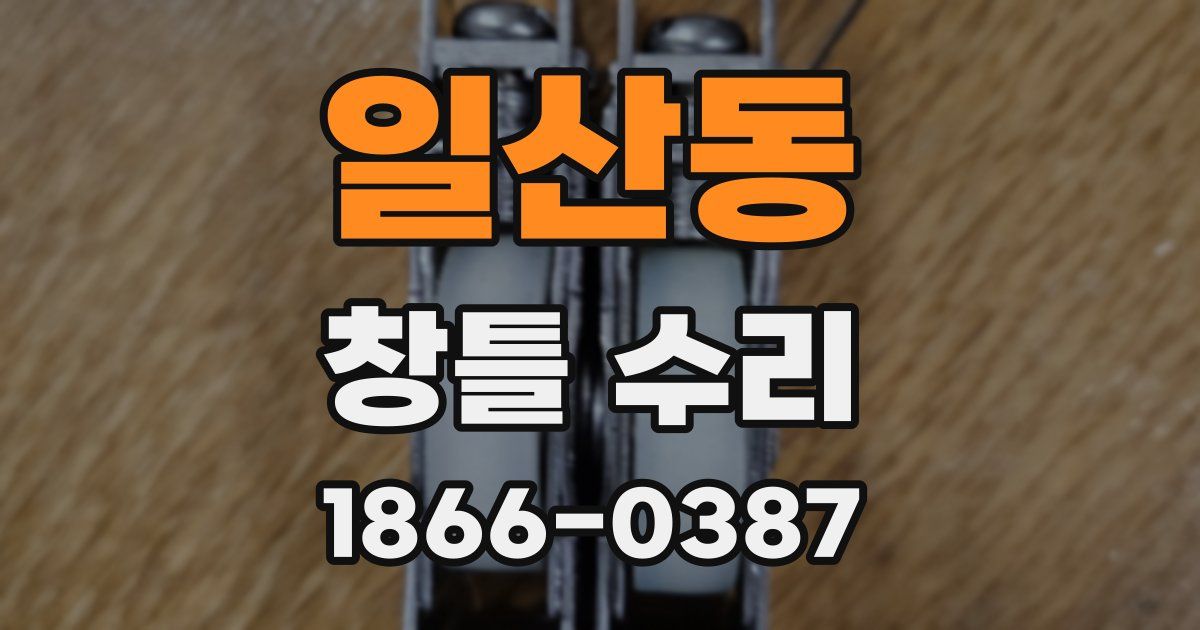 일산동 창틀 수리