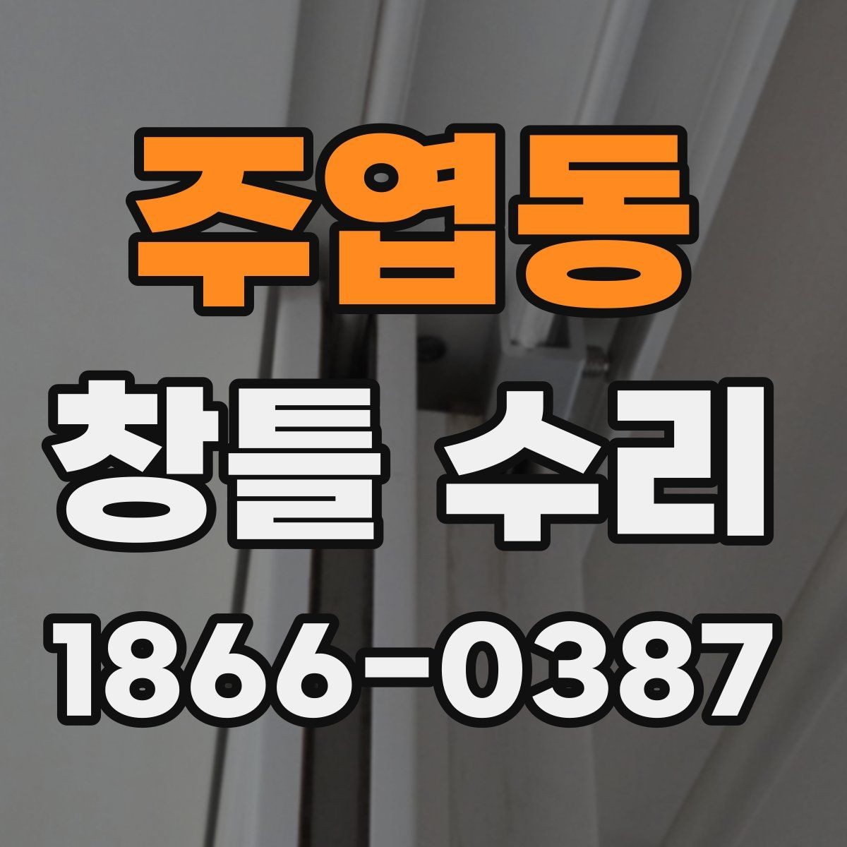 주엽동 창틀 수리 비용이 달라지는 이유