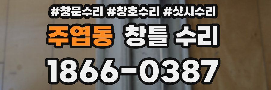 주엽동 창틀 수리