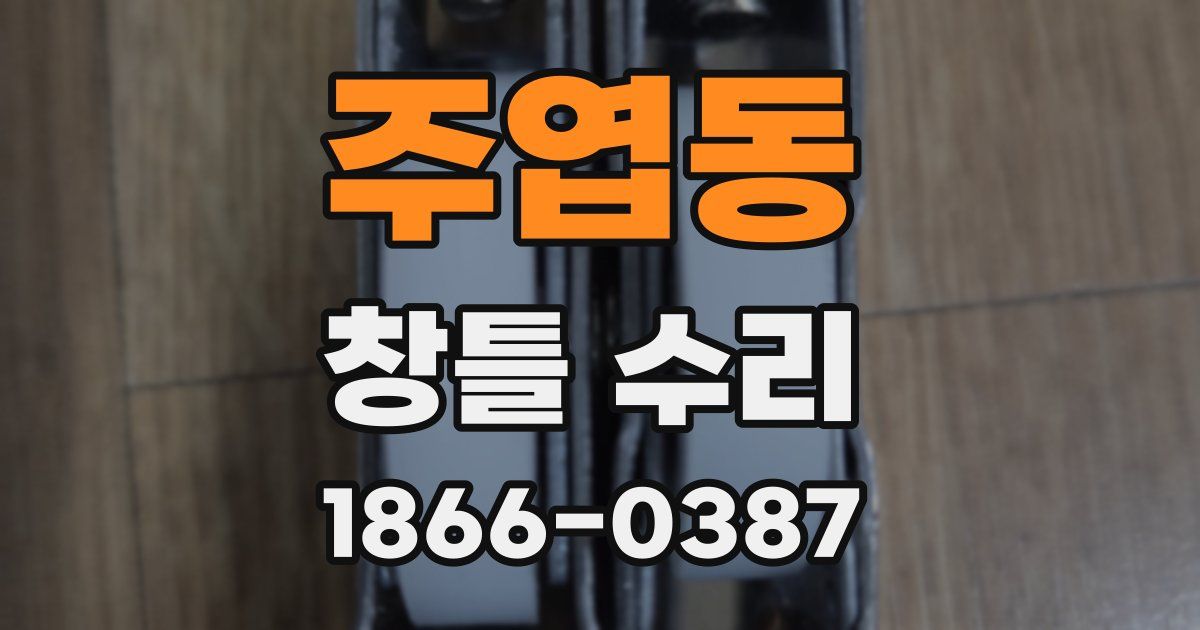 주엽동 창틀 수리