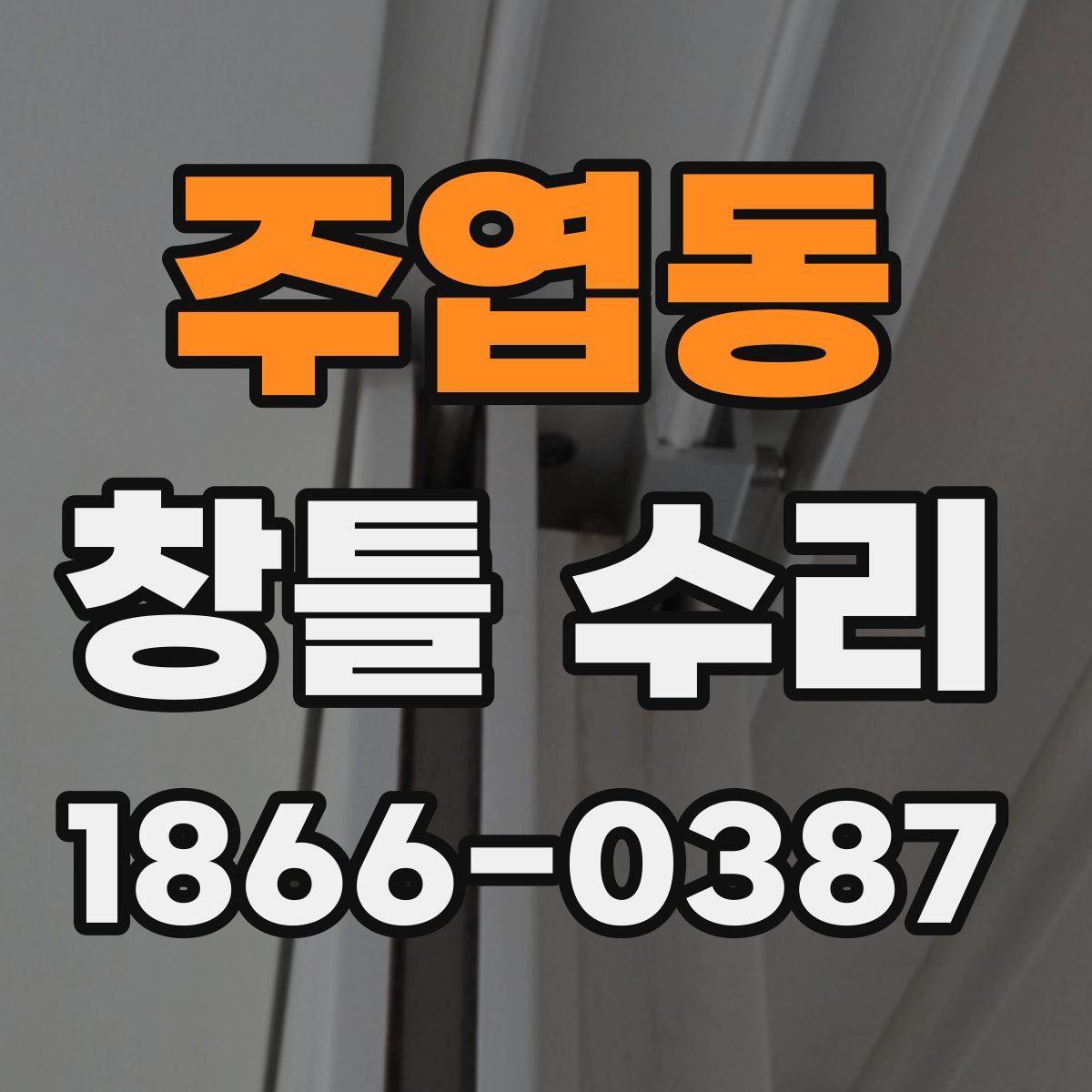 주엽동 창틀 수리