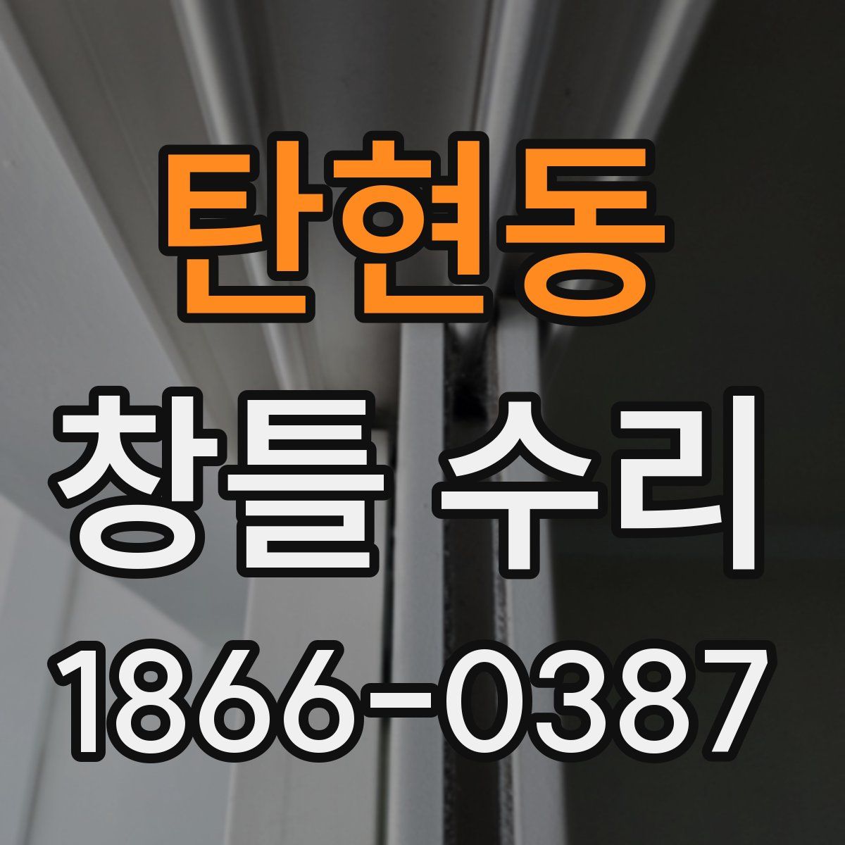 탄현동 창틀 수리