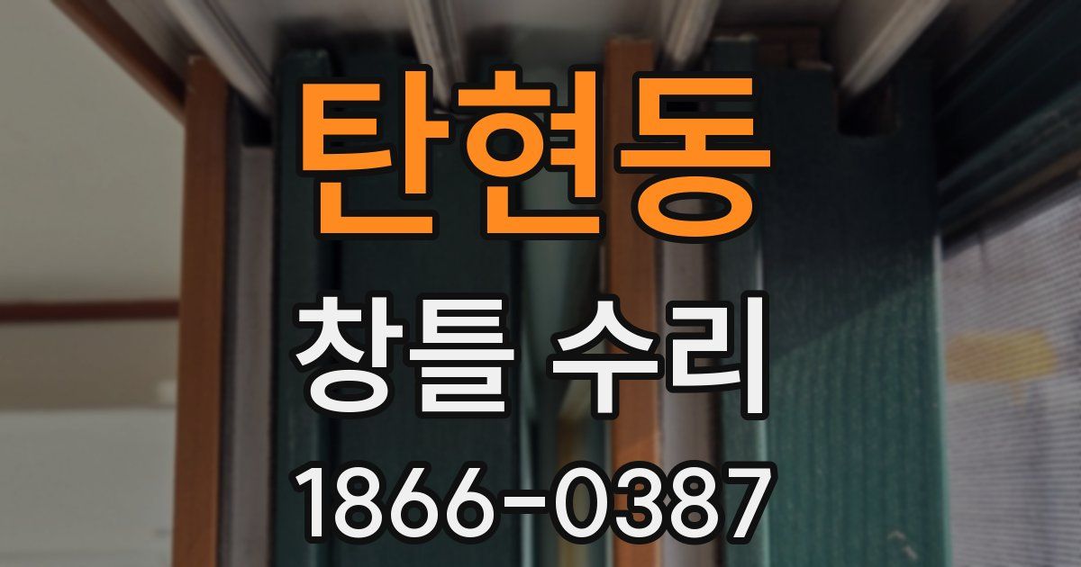 탄현동 창틀 수리