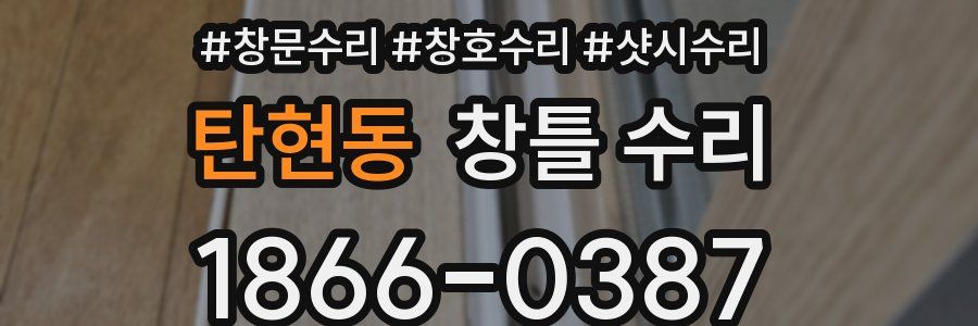 탄현동 창틀 수리
