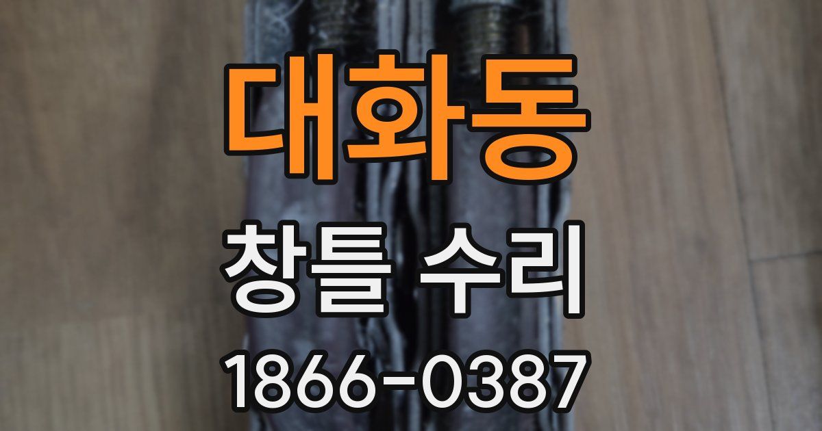 대화동 창틀 수리