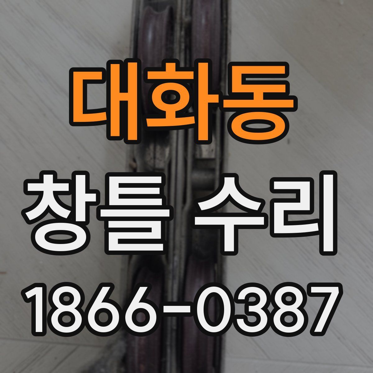 대화동 창틀 수리