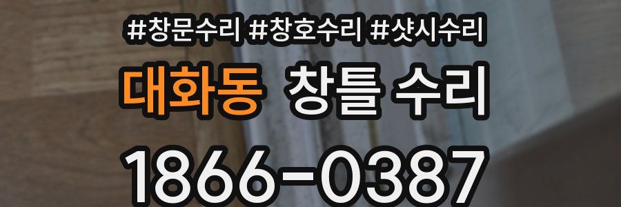 대화동 창틀 수리