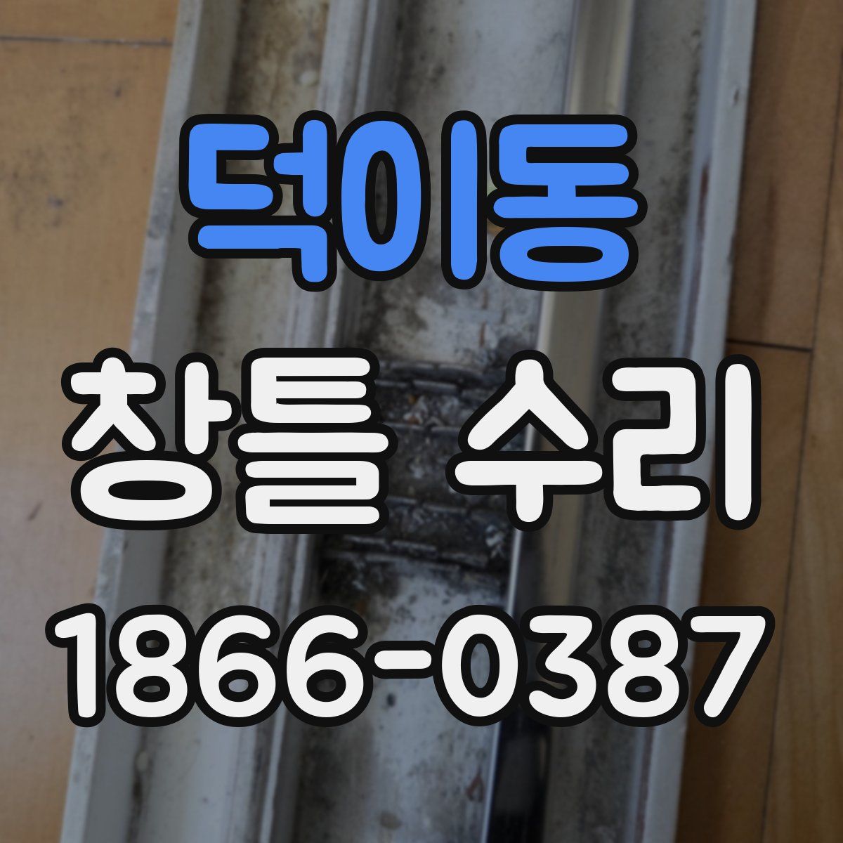 덕이동 창틀 수리