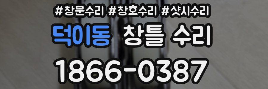 덕이동 창틀 수리