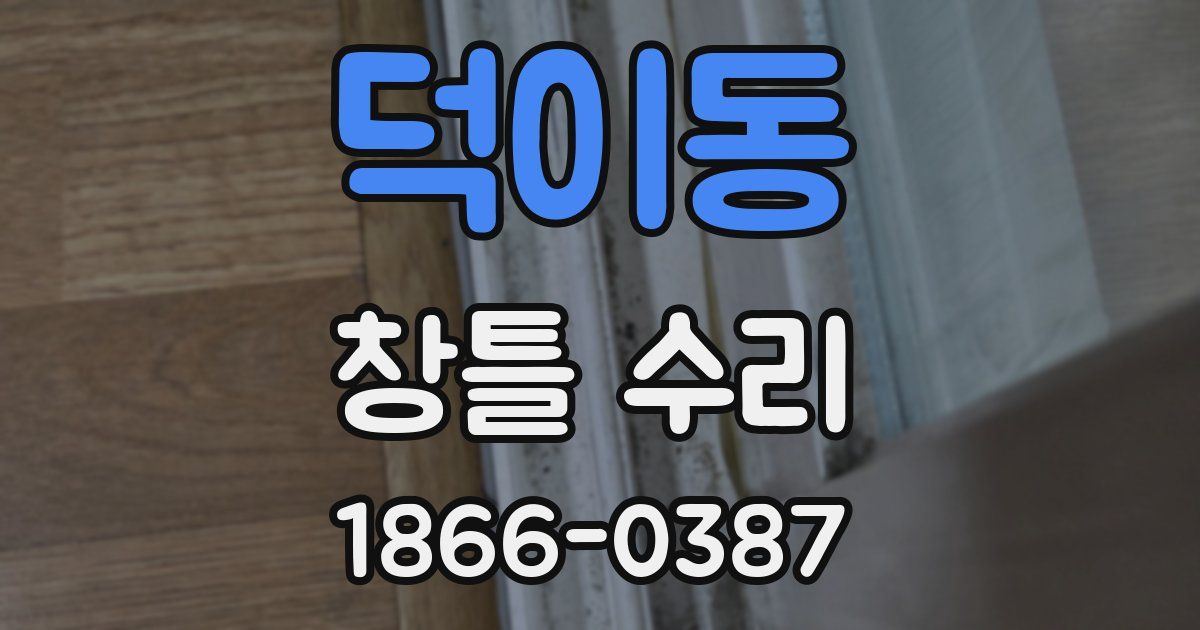 덕이동 창틀 수리