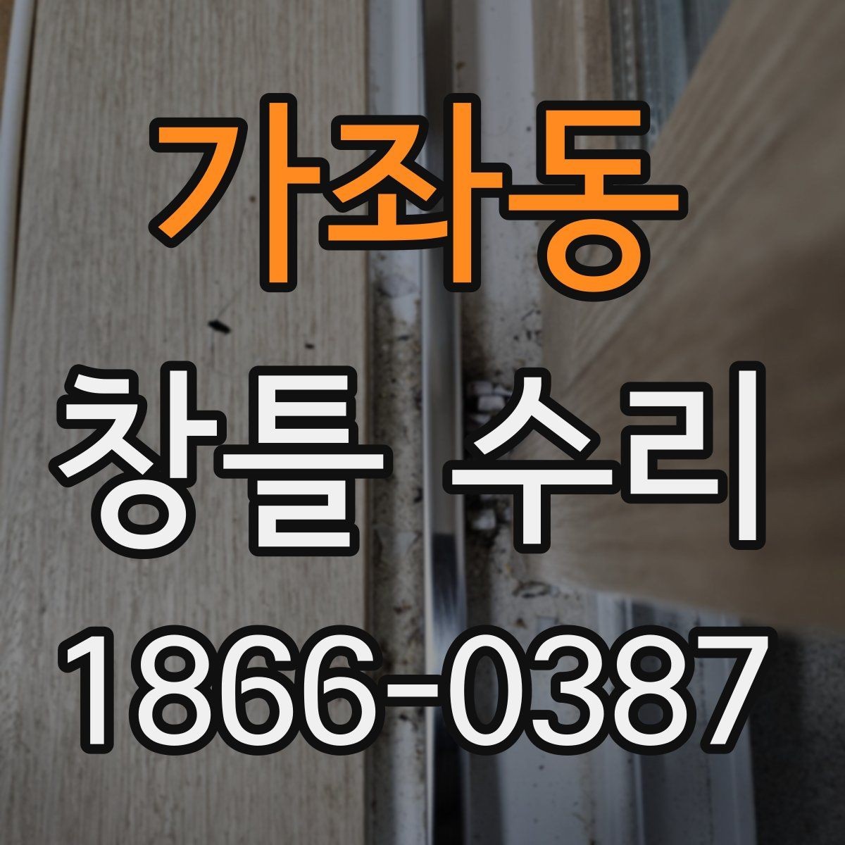 가좌동 창틀 수리 비용과 점검 포인트