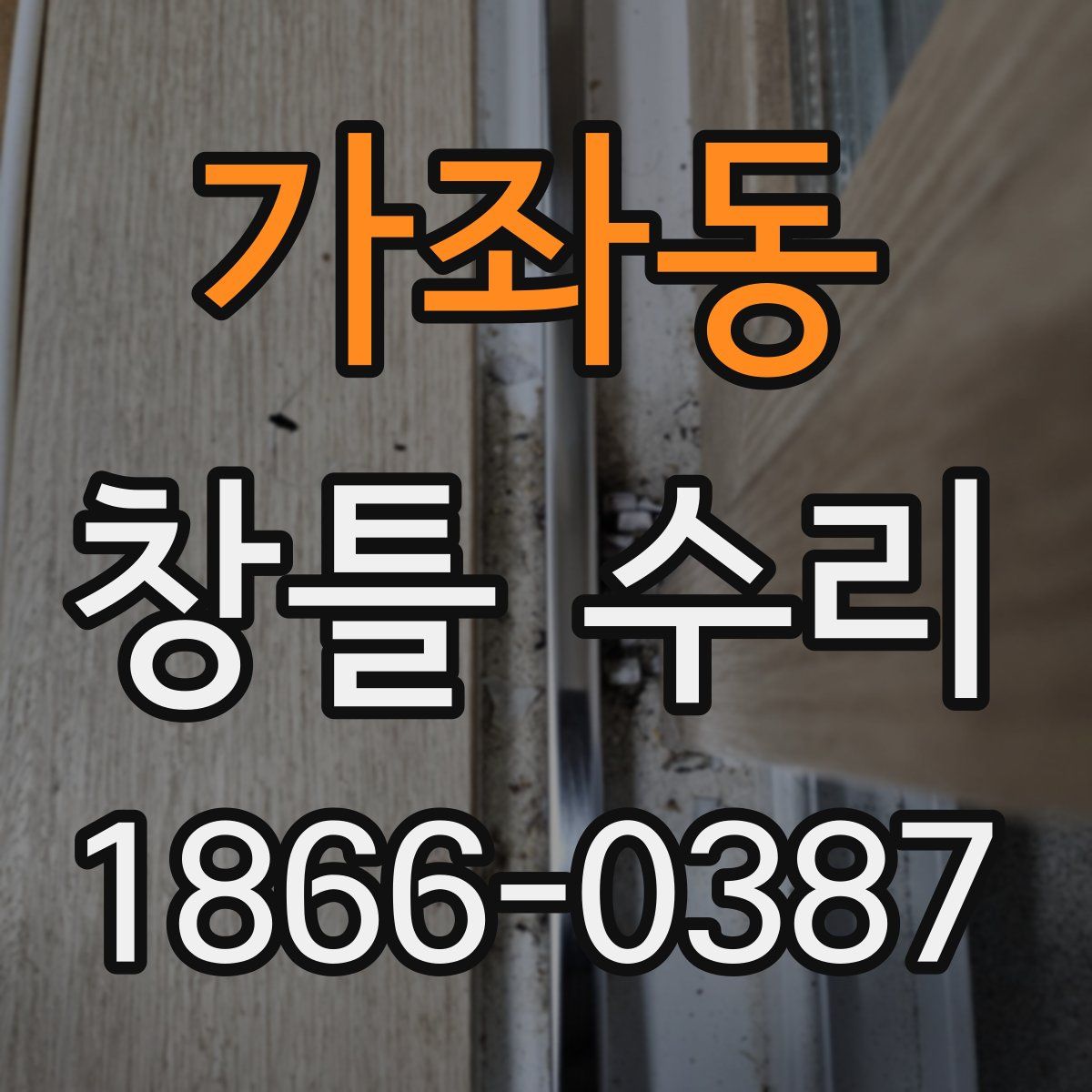 가좌동 창틀 수리
