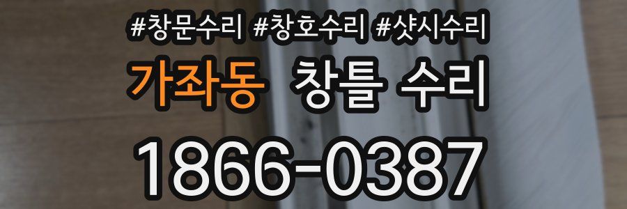 가좌동 창틀 수리