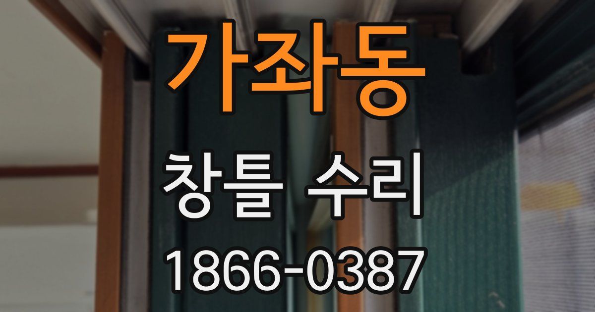 가좌동 창틀 수리