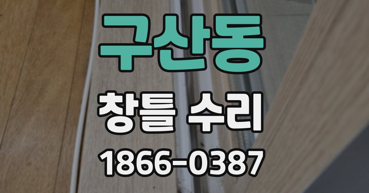 구산동 창틀 수리